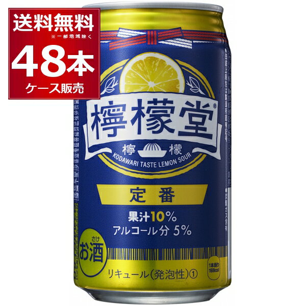 コカコーラ 檸檬堂 定番 350ml×48本(2ケース) 【送料無料※一部地域は除く】