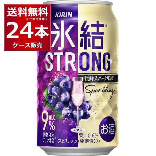 キリン 氷結ストロング 巨峰スパークリング 350ml×24本(1ケース)【送料無料※一部地域は除く】