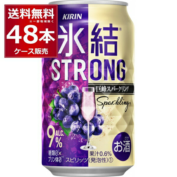 キリン 氷結ストロング 巨峰スパークリング 350ml×48本(2ケース)【送料無料※一部地域は除く】