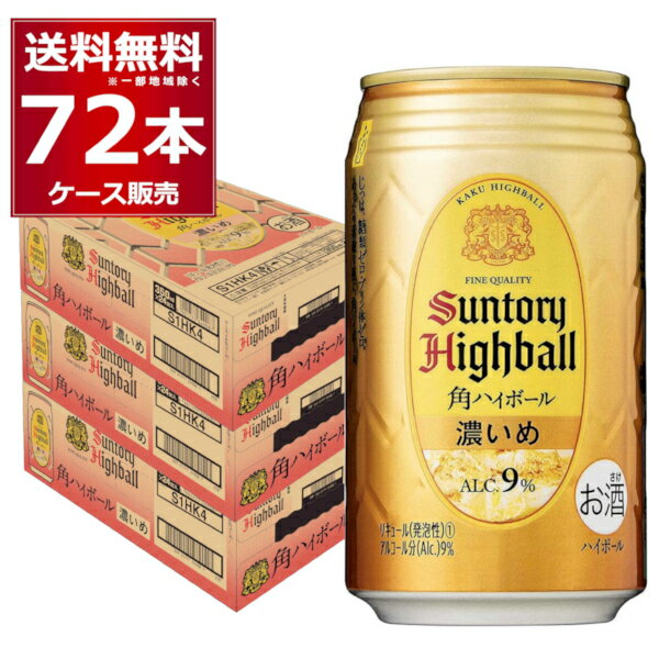 サントリー 角ハイボール 濃いめ 350ml×72本(3ケース)【送料無料※一部地域は除く】