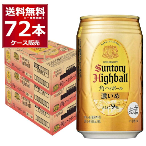サントリー 角ハイボール 濃いめ 350ml×72本(3ケース)【送料無料※一部地域は除く】 サントリー 角ハイボール 濃いめ 350ml×72本(3ケース)【送料無料※一部地域は除く】