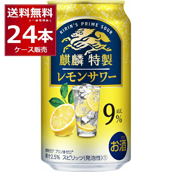 キリン 麒麟特製 レモンサワー 350ml×24本(1ケース)【送料無料※一部地域は除く】