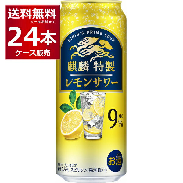 キリン 麒麟特製 レモンサワー 500ml×24本(1ケース)【送料無料※一部地域は除く】