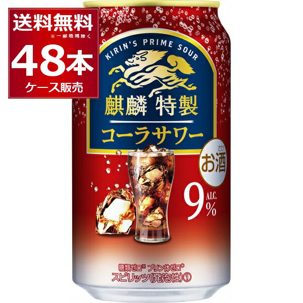 キリン 麒麟特製 コーラサワー 350ml×48本(2ケース)【送料無料※一部地域は除く】