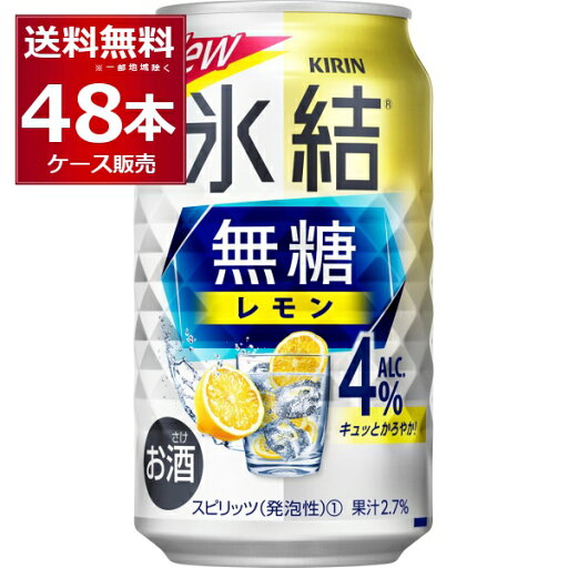 甘くないレモンサワー キリン 氷結 無糖 レモン 4% 350ml×48本(2ケース) レサワ 缶チューハイ【送料無料※一部地域は除く】 甘くないレモンサワー キリン 氷結 無糖 レモン 4% 350ml×48本(2ケース) レサワ 缶チューハイ【送料無料※一部地域は除く】