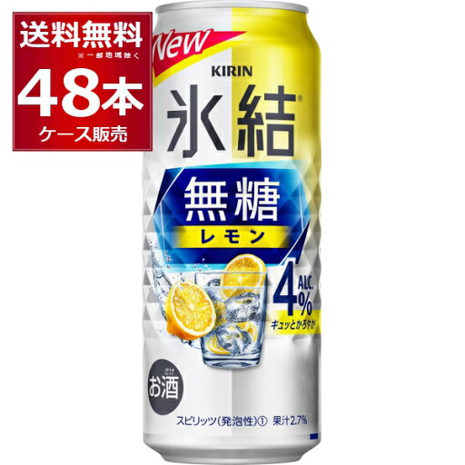 甘くないレモンサワー キリン 氷結 無糖 レモン 4% 500ml×48本(2ケース) レサワ 缶チューハイ【送料無料※一部地域は除く】 甘くないレモンサワー キリン 氷結 無糖 レモン 4% 500ml×48本(2ケース) レサワ 缶チューハイ【送料無料※一部地域は除く】