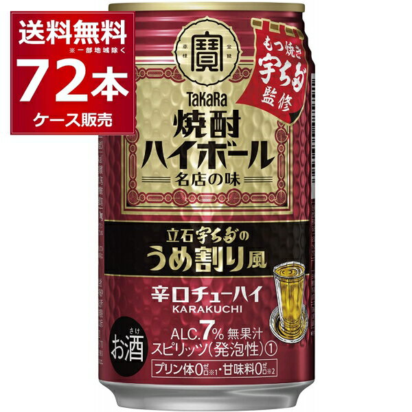宝酒造 焼酎ハイボール ＜立石 宇ち多゛（うちだ）のうめ割り風＞ 350ml×72本(3ケース)【送料無料※一部地域は除く】