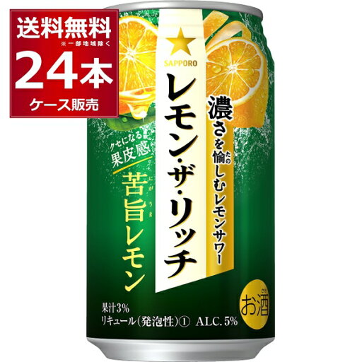 サッポロ レモン・ザ・リッチ 苦旨レモン 350ml×24本(1ケース)【送料無料※一部地域は除く】 サッポロ レモン・ザ・リッチ 苦旨レモン 350ml×24本(1ケース)【送料無料※一部地域は除く】