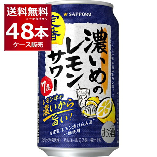 サッポロ 濃いめのレモンサワー 350ml×48本(2ケース)【送料無料※一部地域は除く】 サッポロ 濃いめのレモンサワー 350ml×48本(2ケース)【送料無料※一部地域は除く】
