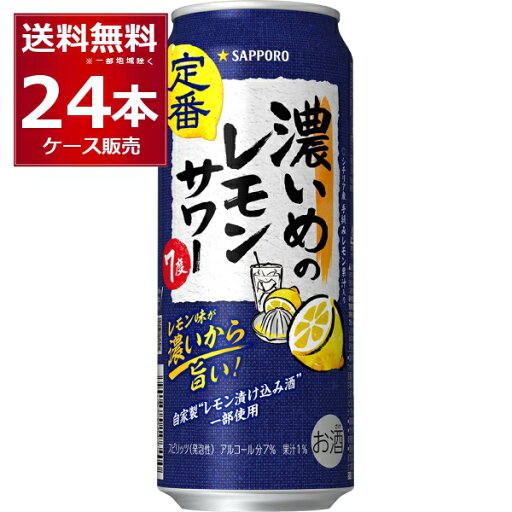 サッポロ 濃いめのレモンサワー 500ml×24本(1ケース)【送料無料※一部地域は除く】 サッポロ 濃いめのレモンサワー 500ml×24本(1ケース)【送料無料※一部地域は除く】