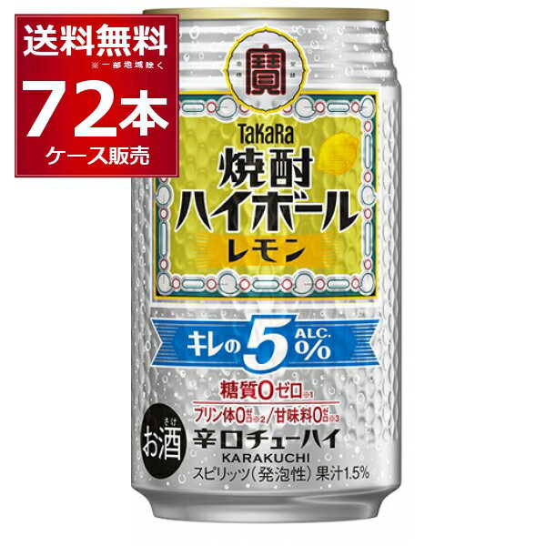 宝酒造 焼酎ハイボール キレの5% レモン 350ml×72本(3ケース)【送料無料※一部地域は除く】