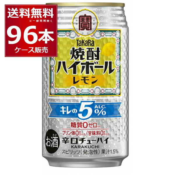 宝酒造 焼酎ハイボール キレの5% レモン 350ml×96本(4ケース)【送料無料※一部地域は除く】