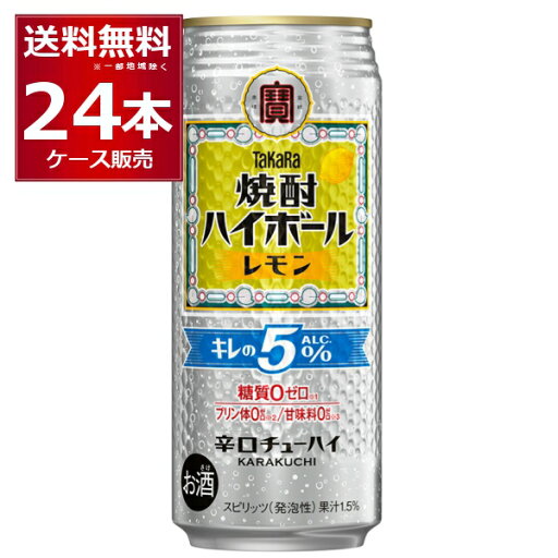 宝酒造 焼酎ハイボール キレの5% レモン 500ml×24本(1ケース)【送料無料※一部地域は除く】 宝酒造 焼酎ハイボール キレの5% レモン 500ml×24本(1ケース)【送料無料※一部地域は除く】