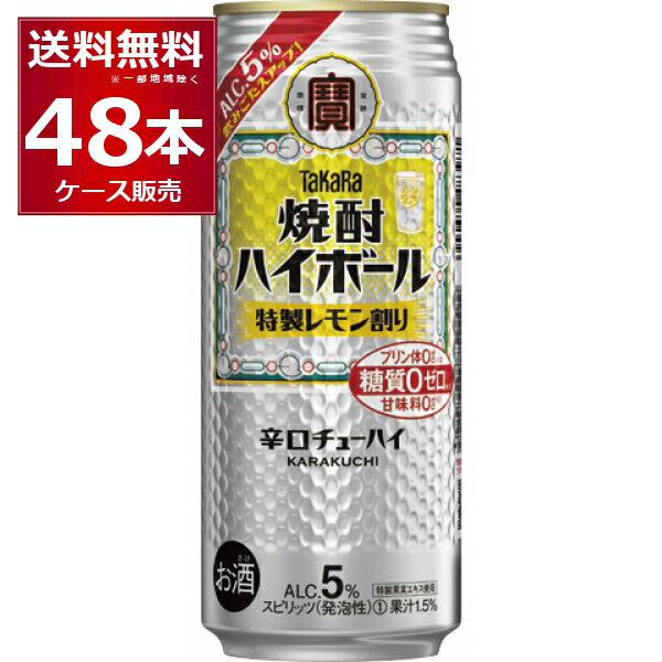 宝酒造 焼酎ハイボール 特製レモン割り 500ml 48本 2ケース 【送料無料※一部地域は除く】