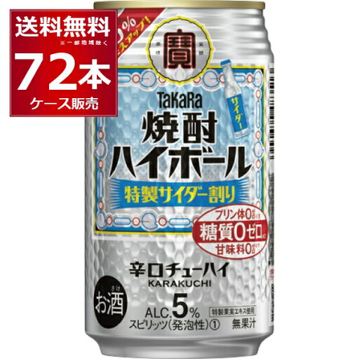 宝酒造 焼酎ハイボール 特選サイダー割り 350ml×72本(3ケース)【送料無料※一部地域は除く】 宝酒造 焼酎ハイボール 特選サイダー割り 350ml×72本(3ケース)【送料無料※一部地域は除く】