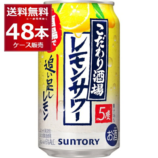 サントリー こだわり酒場のレモンサワー 追い足しレモン 350ml×48本(2ケース)【送料無料※一部地域は除く】 サントリー こだわり酒場のレモンサワー 追い足しレモン 350ml×48本(2ケース)【送料無料※一部地域は除く】