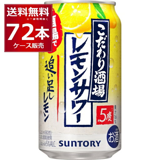 サントリー こだわり酒場のレモンサワー 追い足しレモン 350ml×72本(3ケース)【送料無料※一部地域は除く】 サントリー こだわり酒場のレモンサワー 追い足しレモン 350ml×72本(3ケース)【送料無料※一部地域は除く】