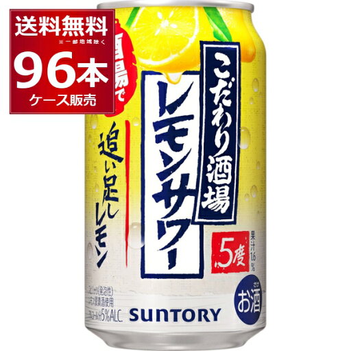 サントリー こだわり酒場のレモンサワー 追い足しレモン 350ml×96本(4ケース)【送料無料※一部地域は除く】 サントリー こだわり酒場のレモンサワー 追い足しレモン 350ml×96本(4ケース)【送料無料※一部地域は除く】