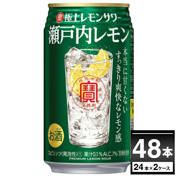 宝酒造 寶 極上レモンサワー 瀬戸内レモン 350ml×48本(2ケース)【送料無料※一部地域は除く】