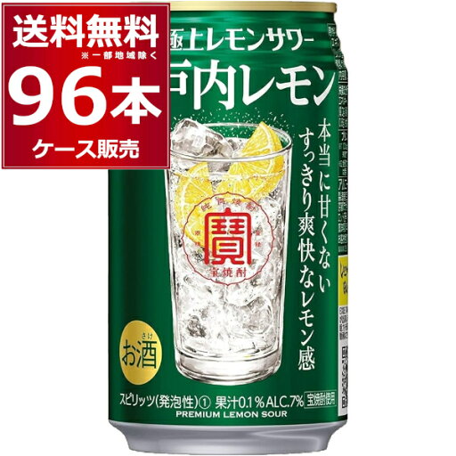 宝酒造 寶 極上レモンサワー 瀬戸内レモン 350ml×96本(4ケース)【送料無料※一部地域は除く】 宝酒造 寶 極上レモンサワー 瀬戸内レモン 350ml×96本(4ケース)【送料無料※一部地域は除く】