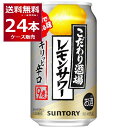 サントリー こだわり酒場のレモンサワー キリッと辛口 350ml×24本(1ケース)