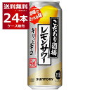 サントリー こだわり酒場のレモンサワー キリッと辛口 500ml 24本 1ケース 【送料無料※一部地域は除く】