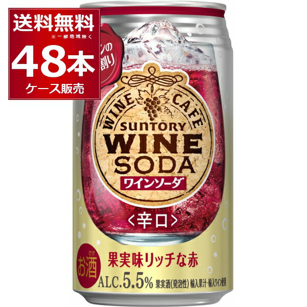 サントリー ワインカフェ 赤ワインソーダ 350ml×48本(2ケース)【送料無料※一部地域は除く】