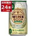 サントリー ワインカフェ 白ワインソーダ 350ml×24本(1ケース)【送料無料※一部地域は除く】