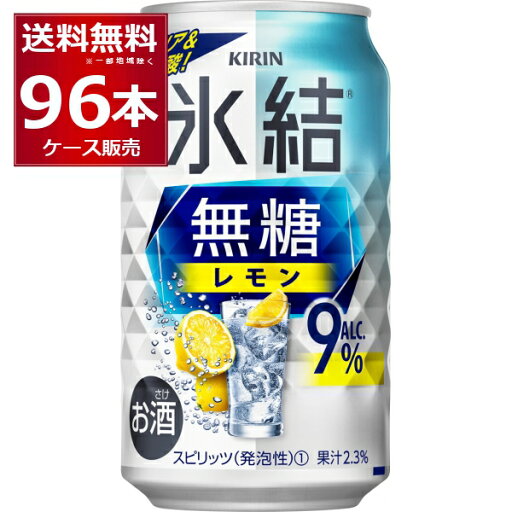 甘くないレモンサワー キリン 氷結 無糖 レモン 9% 350ml×96本(4ケース) レサワ 缶チューハイ【送料無料※一部地域は除く】 甘くないレモンサワー キリン 氷結 無糖 レモン 9% 350ml×96本(4ケース) レサワ 缶チューハイ【送料無料※一部地域は除く】