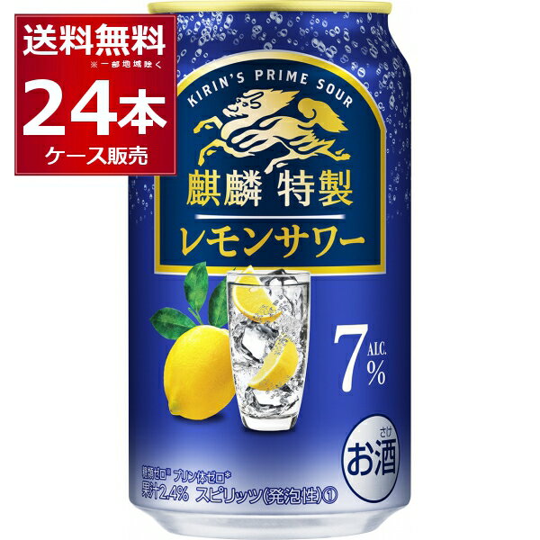 キリン 麒麟特製 レモンサワー 7% 350ml×24本(1ケース)【送料無料※一部地域は除く】