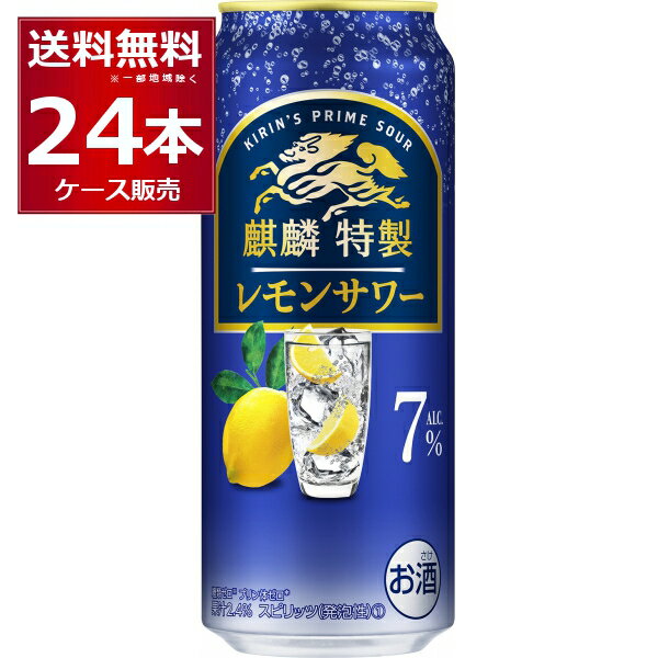 キリン 麒麟特製 レモンサワー 7% 500ml×24本(1ケース)【送料無料※一部地域は除く】