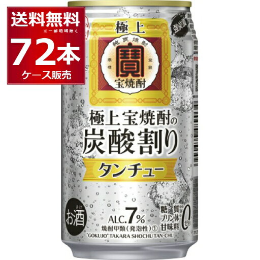 宝酒造 極上 宝焼酎 タンチュー 350ml×72本(3ケース) 強炭酸 炭酸入り焼酎 焼酎炭酸割り サワー ハイボール 糖質ゼロ プリン体ゼロ 甘味料ゼロ タカラ 【送料無料※一部地域は除く】 宝酒造 極上 宝焼酎 タンチュー 350ml×72本(3ケース) 強炭酸 炭酸入り焼酎 焼酎炭酸割り サワー ハイボール 糖質ゼロ プリン体ゼロ 甘味料ゼロ タカラ 【送料無料※一部地域は除く】