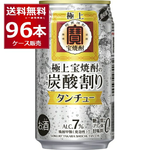 宝酒造 極上 宝焼酎 タンチュー 350ml×96本(4ケース) 強炭酸 炭酸入り焼酎 焼酎炭酸割り サワー ハイボール 糖質ゼロ プリン体ゼロ 甘味料ゼロ タカラ 【送料無料※一部地域は除く】 宝酒造 極上 宝焼酎 タンチュー 350ml×96本(4ケース) 強炭酸 炭酸入り焼酎 焼酎炭酸割り サワー ハイボール 糖質ゼロ プリン体ゼロ 甘味料ゼロ タカラ 【送料無料※一部地域は除く】