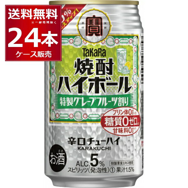 宝酒造 焼酎ハイボール 特製グレープフルーツ割り 350ml×24本(1ケース)【送料無料※一部地域は除く】