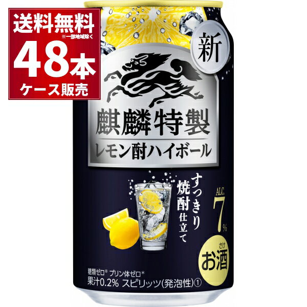 キリン 麒麟特製 レモン酎ハイボール 350ml×48本(2ケース)【送料無料※一部地域は除く】