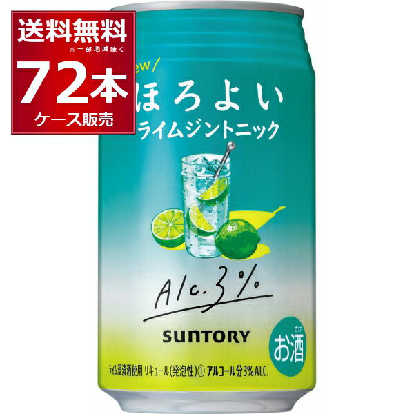 サントリー ほろよい ライムジントニック 350ml×72本(3ケース)【送料無料※一部地域は除く】