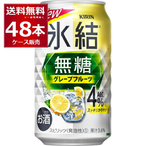 甘くない チューハイ キリン 氷結 無糖 グレープフルーツ 4% 350ml×48本(2ケース)【送料無料※一部地域は除く】 甘くない チューハイ キリン 氷結 無糖 グレープフルーツ 4% 350ml×48本(2ケース)【送料無料※一部地域は除く】