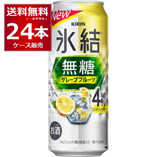 甘くない チューハイ キリン 氷結 無糖 グレープフルーツ 4% 500ml×24本(1ケース)【送料無料※一部地域は除く】 甘くない チューハイ キリン 氷結 無糖 グレープフルーツ 4% 500ml×24本(1ケース)【送料無料※一部地域は除く】