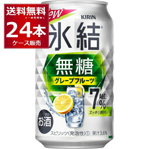 甘くない チューハイ キリン 氷結 無糖 グレープフルーツ 7% 350ml×24本(1ケース)【送料無料※一部地域は除く】 甘くない チューハイ キリン 氷結 無糖 グレープフルーツ 7% 350ml×24本(1ケース)【送料無料※一部地域は除く】