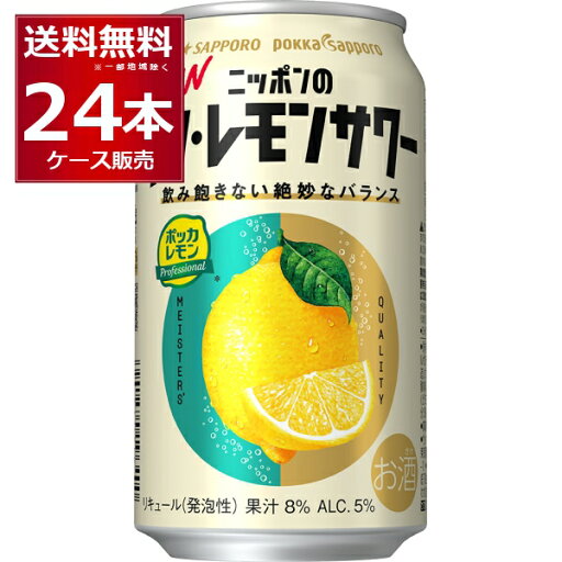 サッポロ ニッポンのシン・レモンサワー 350ml×24本(1ケース)【送料無料※一部地域は除く】 サッポロ ニッポンのシン・レモンサワー 350ml×24本(1ケース)【送料無料※一部地域は除く】