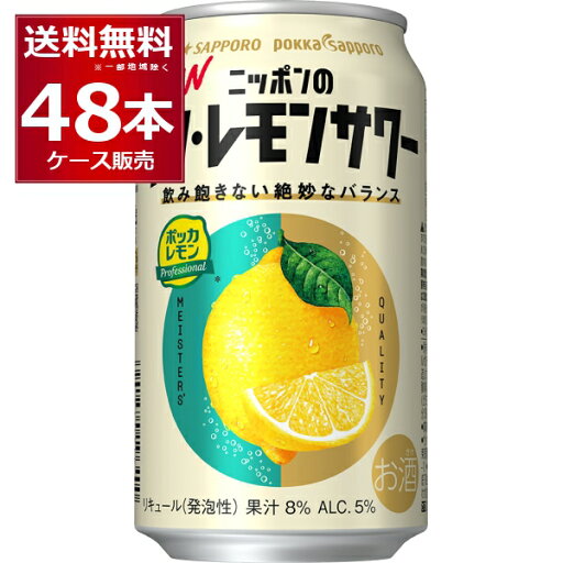 サッポロ ニッポンのシン・レモンサワー 350ml×48本(2ケース)【送料無料※一部地域は除く】 サッポロ ニッポンのシン・レモンサワー 350ml×48本(2ケース)【送料無料※一部地域は除く】