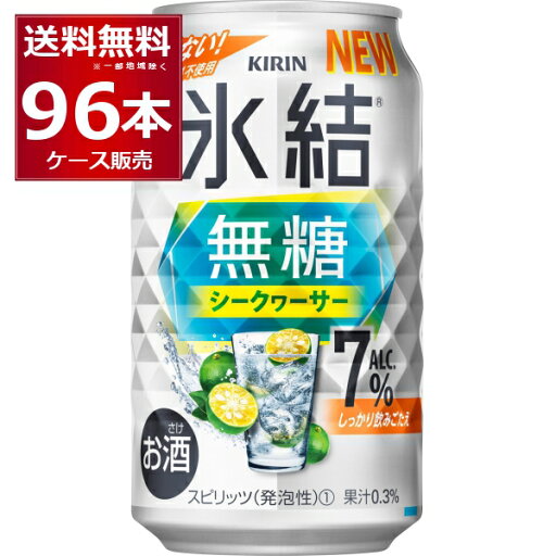 甘くない キリン 氷結 無糖 シークヮーサー 7% 350ml×96本(4ケース) 缶 チューハイ サワー 【送料無料※一部地域は除く】 甘くない キリン 氷結 無糖 シークヮーサー 7% 350ml×96本(4ケース) 缶 チューハイ サワー 【送料無料※一部地域は除く】