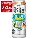 甘くない キリン 氷結 無糖 シークヮーサー 7％ 500ml×24本(1ケース) 缶 チューハイ サワー 【送料無料※一部地域は除く】