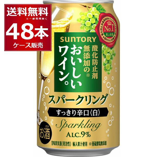 サントリー 酸化防止剤無添加のおいしいスパークリングワイン 白泡 350ml×48本(2ケース)