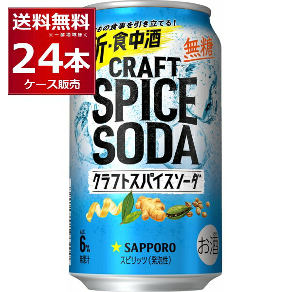 楽天ビッくんショップ楽天市場店サッポロ クラフトスパイスソーダ 350ml×24本（1ケース）【送料無料※一部地域は除く】