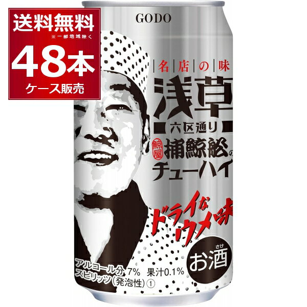 合同酒精 浅草六区通り 捕鯨舩のチューハイ 350ml×48本(2ケース) ご当地 居酒屋 ドライ 辛口 酎ハイ【送料無料※一部地域は除く】