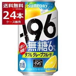 サントリー -196℃ 無糖ダブルグレープフルーツ 350ml×24本(1ケース)【送料無料※一部地域は除く】