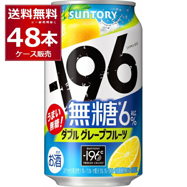 サントリー -196℃ 無糖ダブルグレープフルーツ 350ml×48本(2ケース)【送料無料※一部地域は除く】