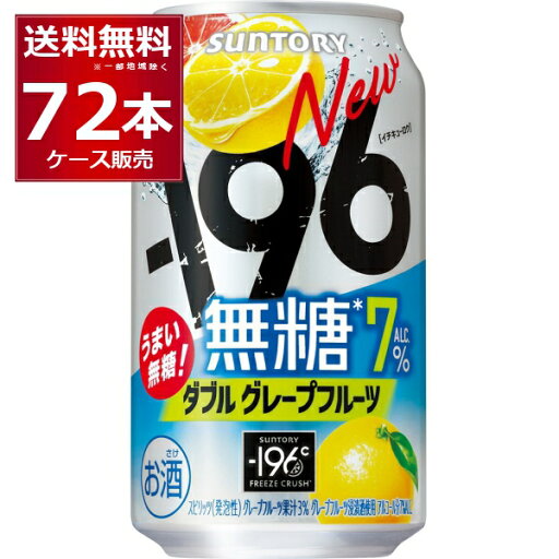 サントリー -196℃ 無糖ダブルグレープフルーツ 350ml×72本(3ケース)【送料無料※一部地域は除く】 サントリー -196℃ 無糖ダブルグレープフルーツ 350ml×72本(3ケース)【送料無料※一部地域は除く】