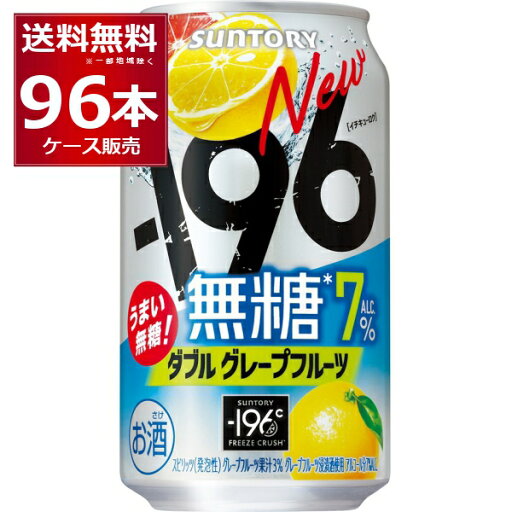 サントリー -196℃ 無糖ダブルグレープフルーツ 350ml×96本(4ケース)【送料無料※一部地域は除く】 サントリー -196℃ 無糖ダブルグレープフルーツ 350ml×96本(4ケース)【送料無料※一部地域は除く】